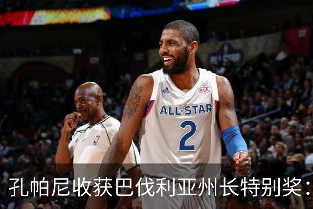 孔帕尼收获巴伐利亚州长特别奖：赢得球员心最为重要