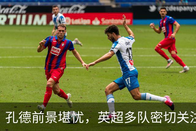 孔德前景堪忧，英超多队密切关注巴萨后卫去留