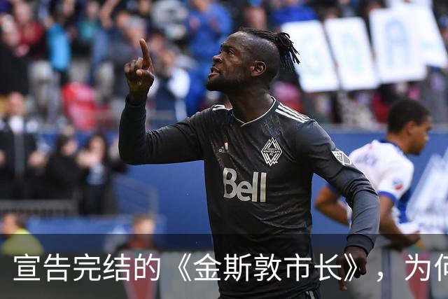 宣告完结的《金斯敦市长》，为何在第五季戛然而止？