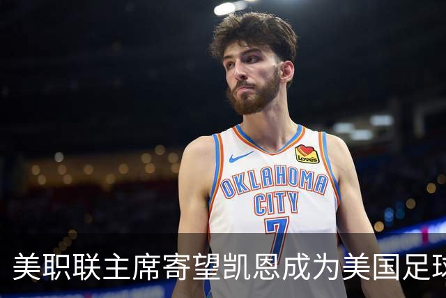 美职联主席寄望凯恩成为美国足球的象征性明星