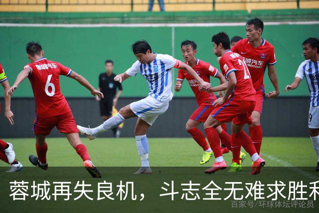 蓉城再失良机，斗志全无难求胜利