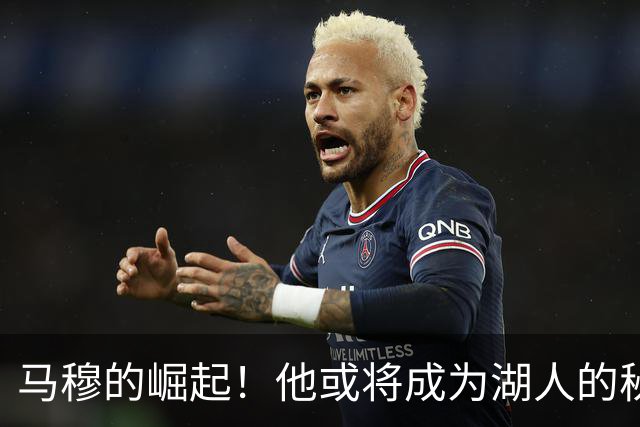 马穆的崛起！他或将成为湖人的秘密武器